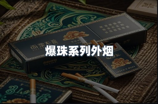 爆珠系列外烟