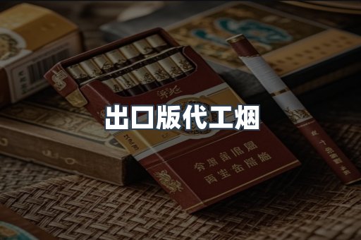 出口版代工烟
