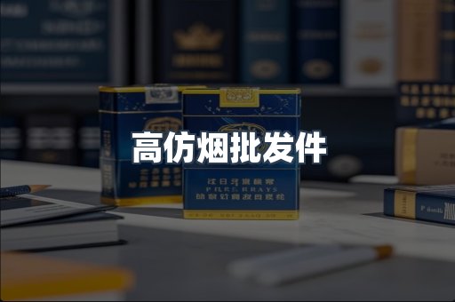 高仿烟批发件
